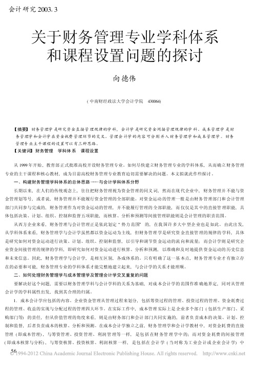 关于财务管理专业学科体系和课程设置问题的探讨