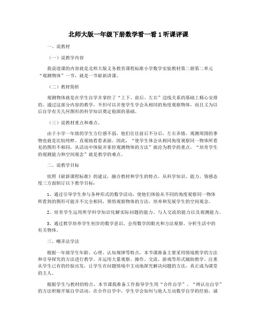 北师大版一年级下册数学看一看1听课评课