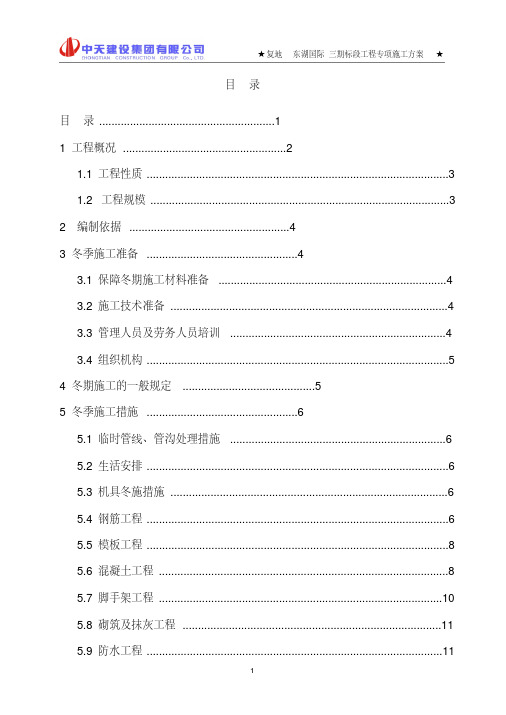 F08冬期施工专项方案修