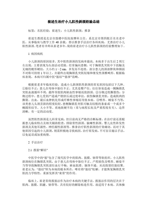 崔述生治疗小儿肌性斜颈经验总结