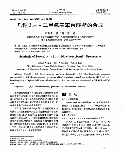 几种3,4-二甲氧基苯丙酸酯的合成