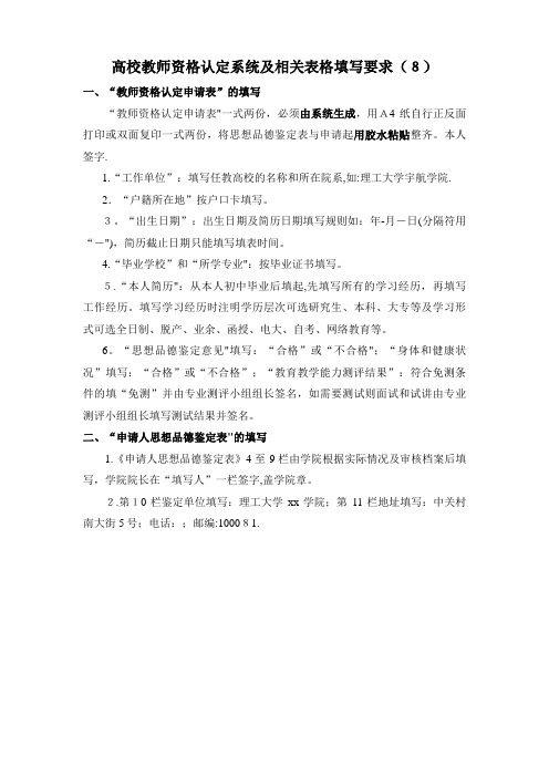 高校教师资格认定有关表格的填写要求001