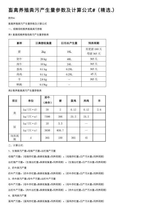 畜禽养殖粪污产生量参数及计算公式#（精选.）