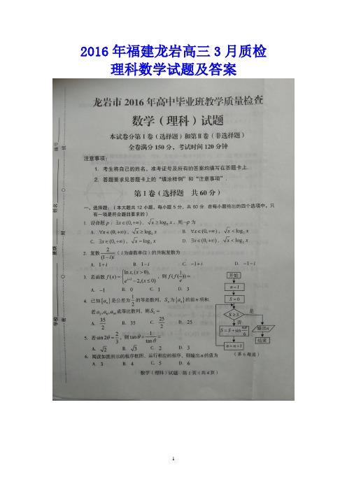 2016年福建龙岩高三3月质检理科数学试题及答案