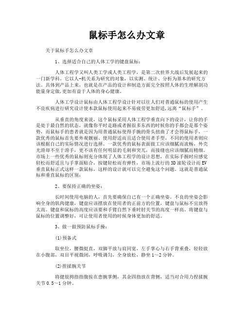 鼠标手怎么办文章