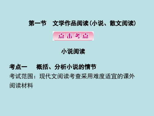 第二节 文学类文本阅读(小说、散文阅读)中考语文复习精品课件 (256张)