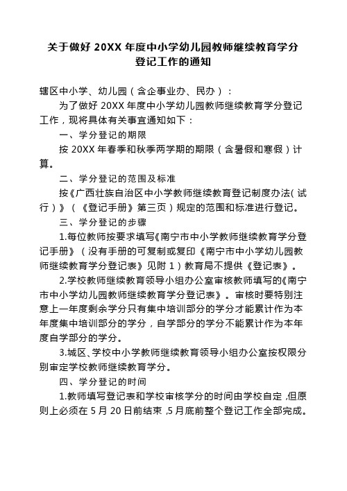 关于做好2014年度中小学幼儿园教师继续教育学分