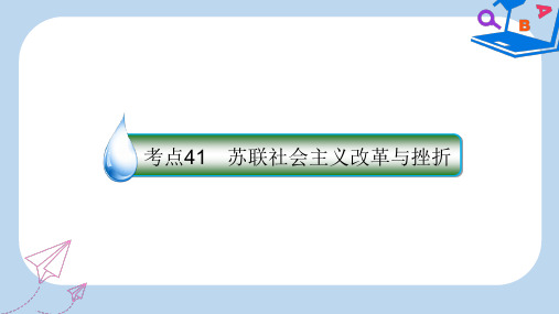 【精选】高考历史一轮复习第十单元世界资本主义经济政策的调整和苏联的社会主义建设41苏联社会主义改革与挫