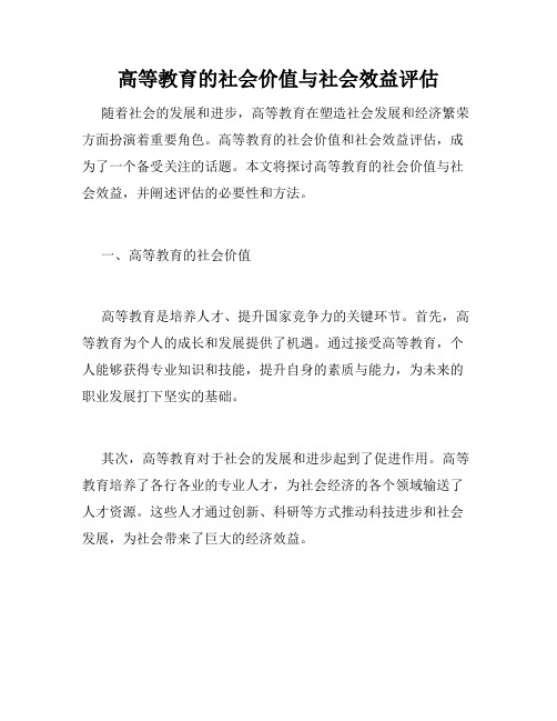 高等教育的社会价值与社会效益评估