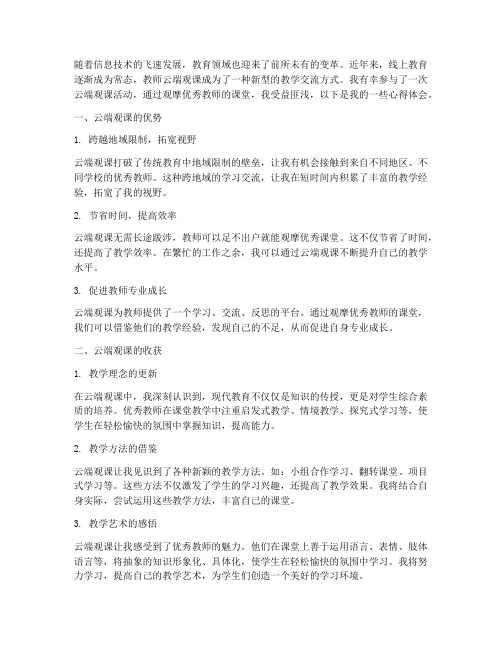 教师云端观课心得体会范文