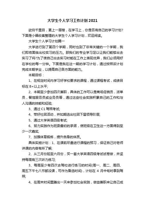 大学生个人学习工作计划2021