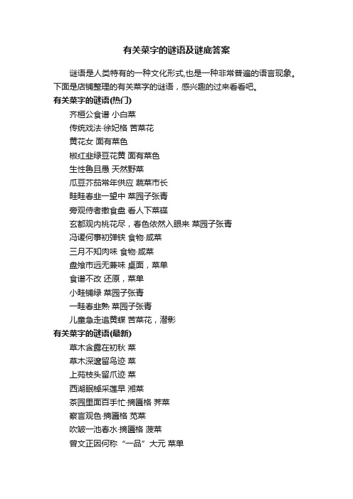 有关菜字的谜语及谜底答案