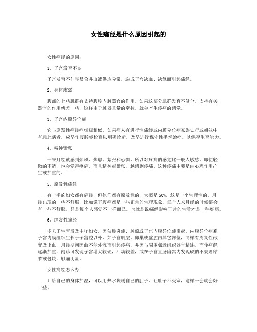 女性痛经是什么原因引起的