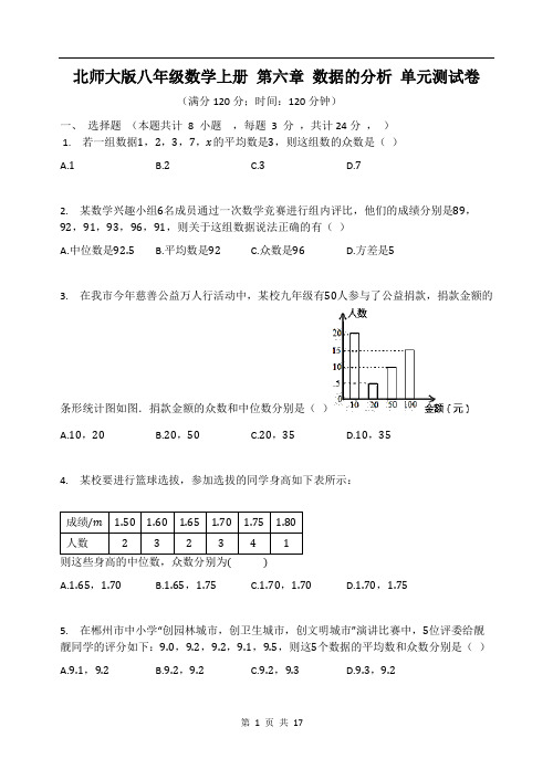 北师大版八年级数学上册 第六章 数据的分析 单元测试卷(含答案解析)