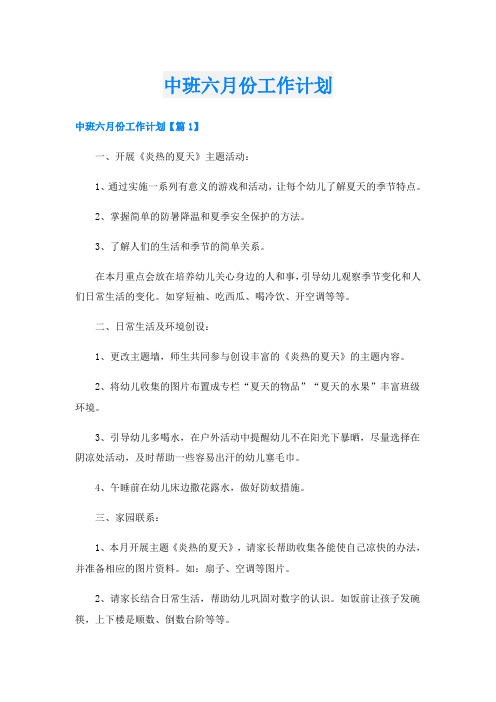 中班六月份工作计划