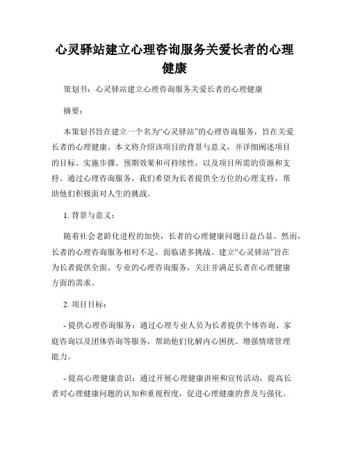 心灵驿站建立心理咨询服务关爱长者的心理健康