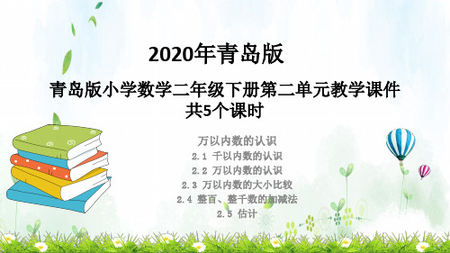 青岛版数学二年级下册第二单元教学课件 共5课时 万以内数的认识