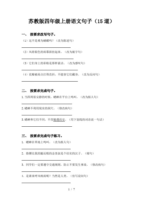 苏教版四年级上册语文句子(15道)