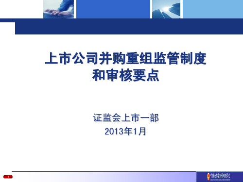 上市公司并购重组监管制度和审核要点