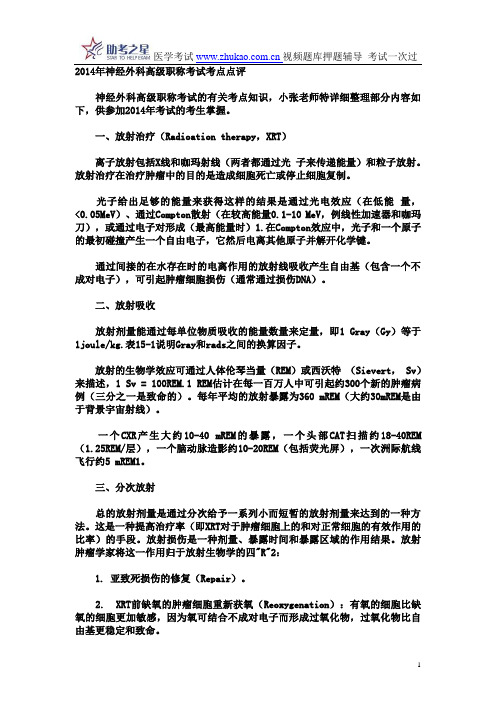 2014年神经外科高级职称考试考点点评