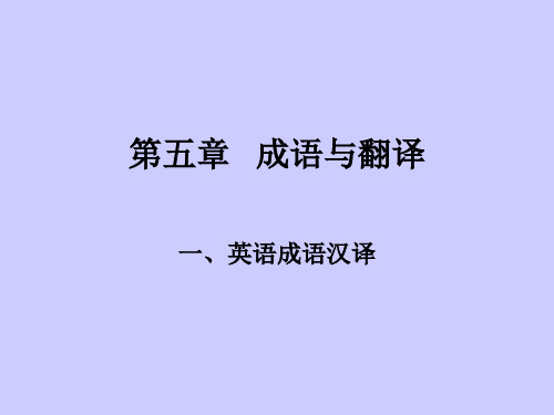 学成语与翻译