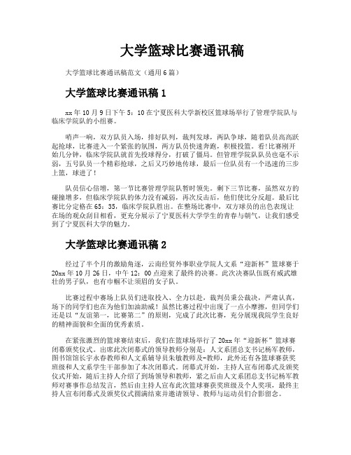 大学篮球比赛通讯稿