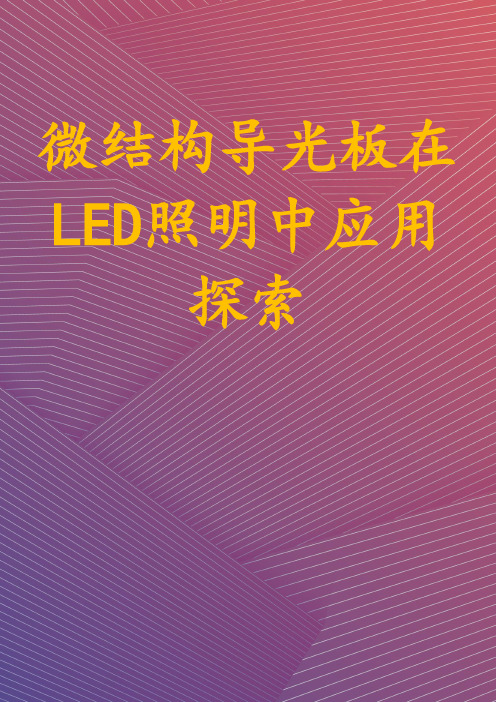 微结构导光板在LED照明中应用探索