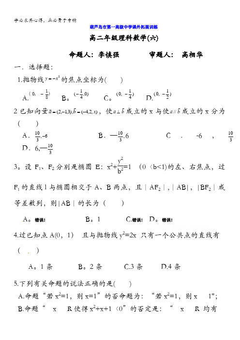 辽宁省葫芦岛市第一高级中学2016-2017学年高二上学期数学(文)拓展试题1(6)缺答案