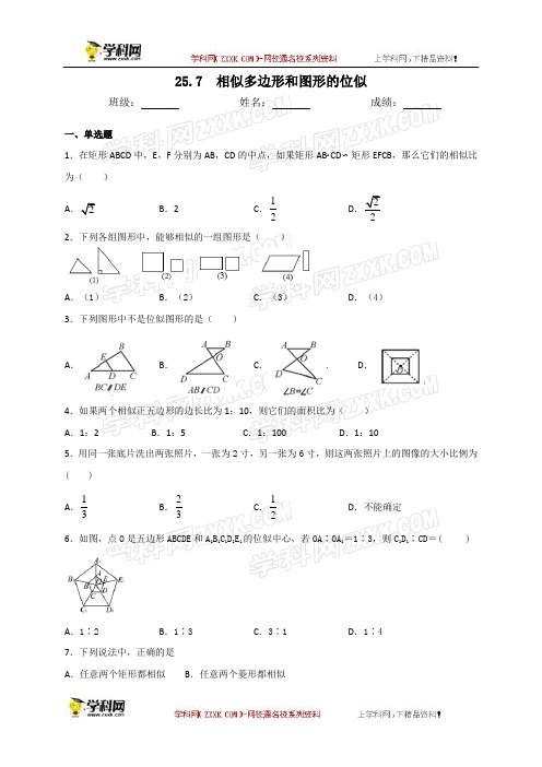 冀教版九年级数学上册25.7相似多边形和图形的位似同步测试(含答案)