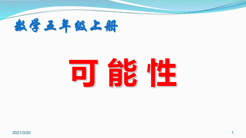 人教版五年级上册数学《可能性》课件