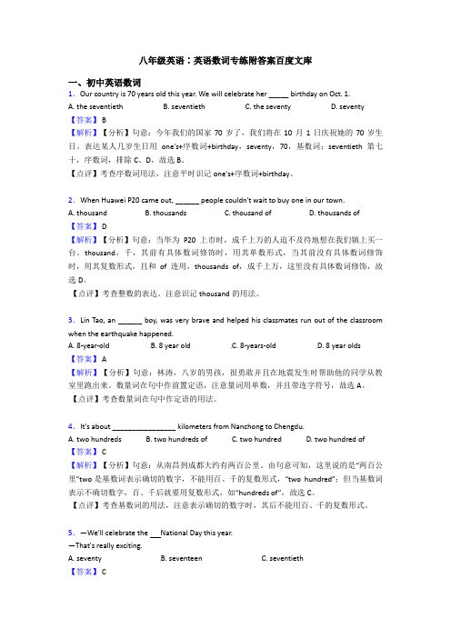 八年级英语∶英语数词专练附答案百度文库