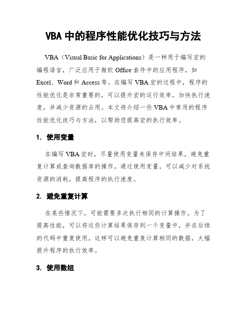 VBA中的程序性能优化技巧与方法