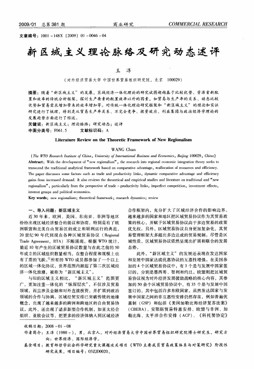 新区域主义理论脉络及研究动态述评