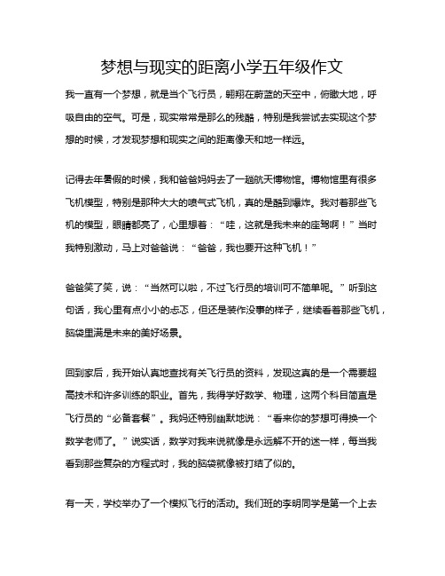 梦想与现实的距离小学五年级作文