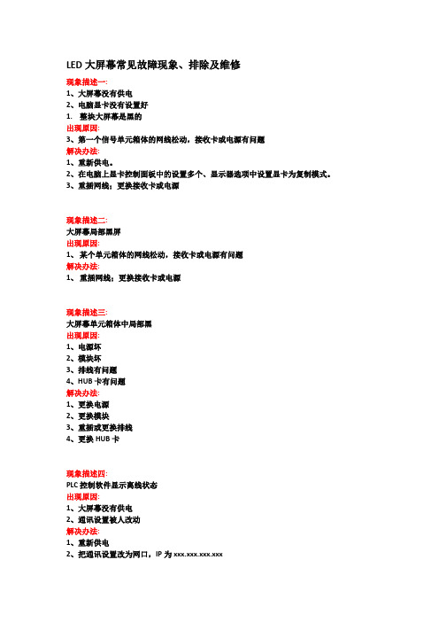 LED大屏幕常见故障现象及解决方法