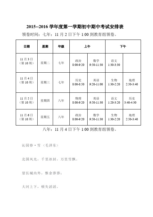 2015-2016年初中期中考试安排表 (1)