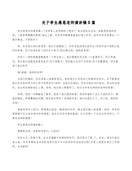 关于学生感恩老师演讲稿8篇