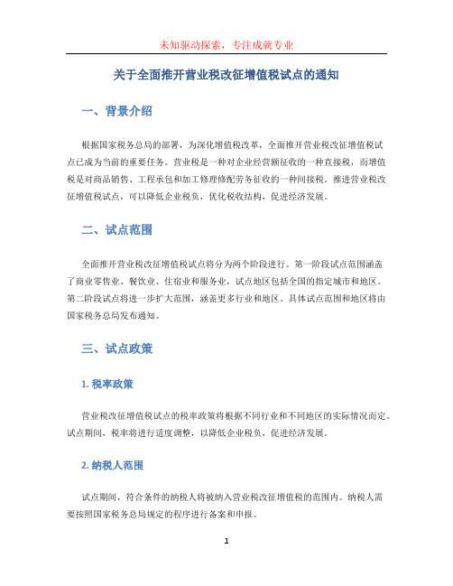 关于全面推开营业税改征增值税试点的通知