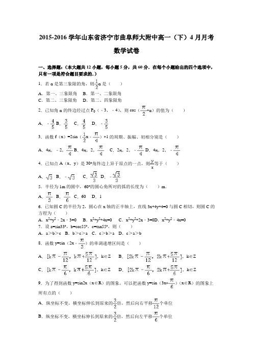 山东省济宁市曲阜师大附中2015-2016学年高一下4月月考数学试卷 