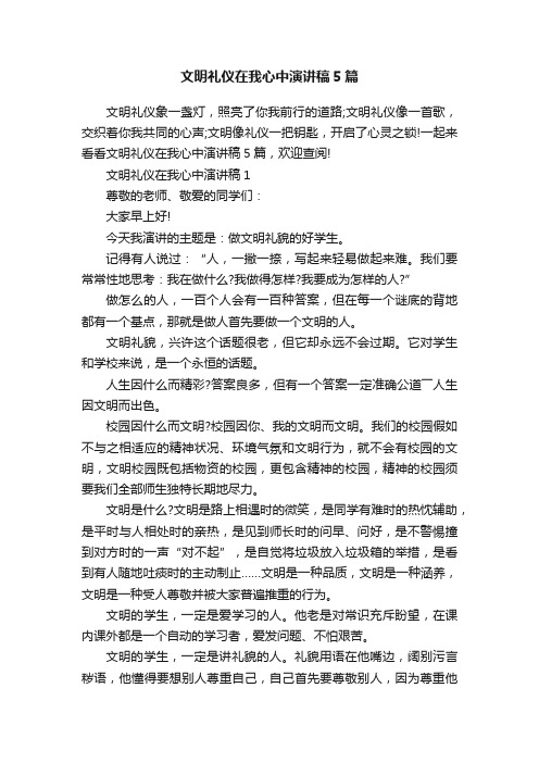 文明礼仪在我心中演讲稿5篇