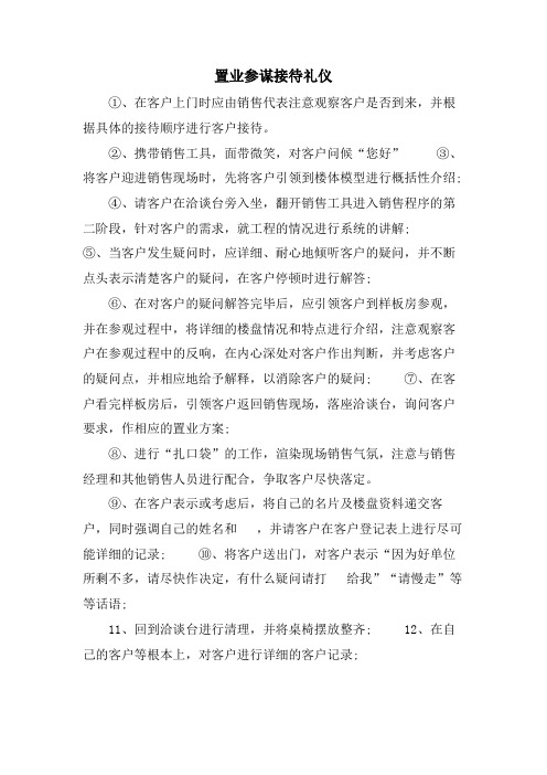 置业顾问接待礼仪