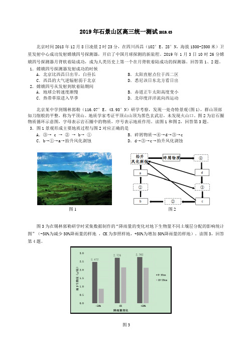 2019石景山区一模地理试题及答案