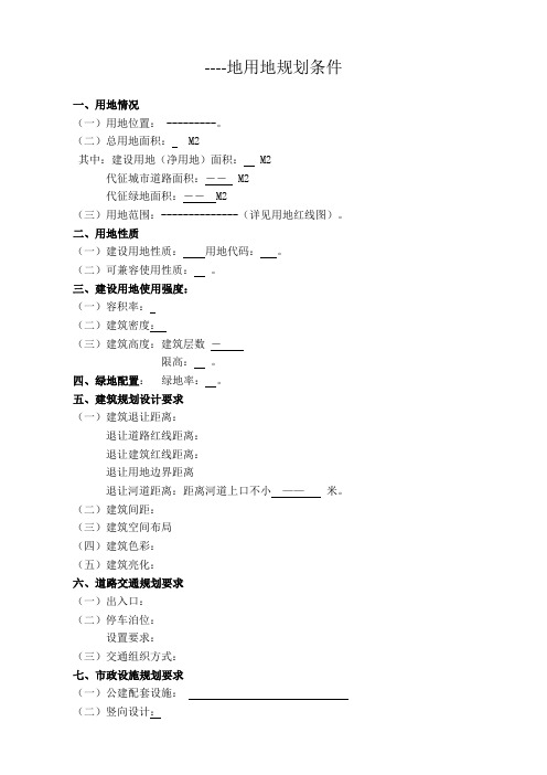 土地用地规划条件