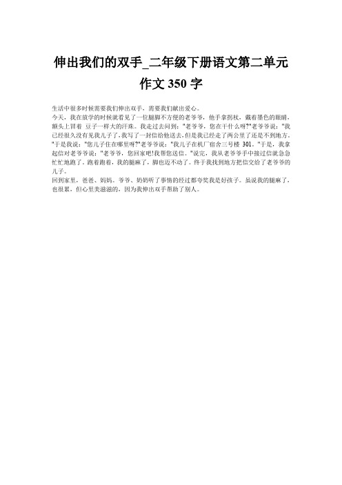 伸出我们的双手_二年级下册语文第二单元作文350字