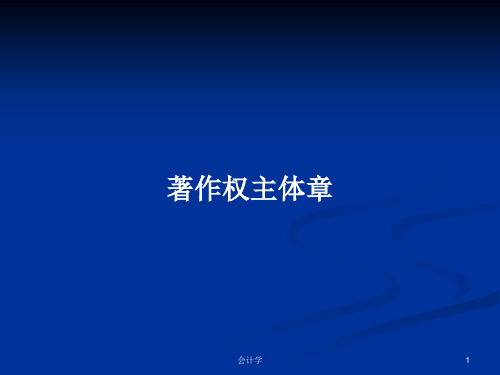 著作权主体章PPT学习教案