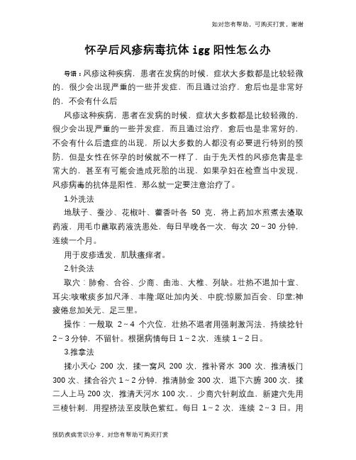 怀孕后风疹病毒抗体igg阳性怎么办