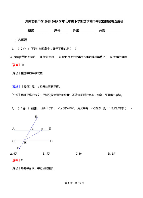 沟南实验中学2018-2019学年七年级下学期数学期中考试模拟试卷含解析