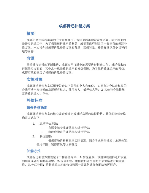 成都拆迁补偿方案