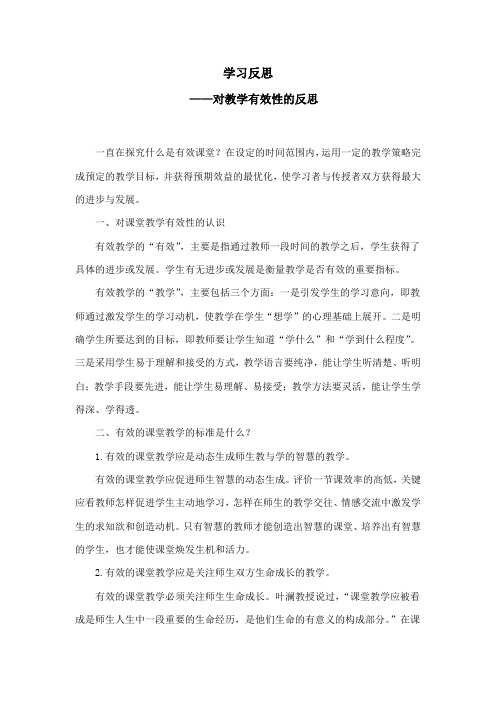 有效课堂学习反思