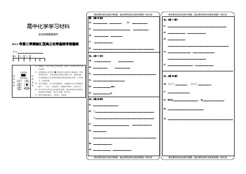 高考化学复习徐汇二模答题纸